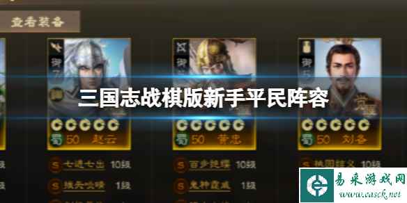 《三国志战棋版》新手平民阵容 张飞赵云黄忠庞统甘氏