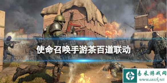 《使命召唤手游》茶百道联动介绍 茶百道联动有什么