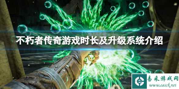 《不朽者传奇》流程时长多长?游戏时长及升级系统介绍