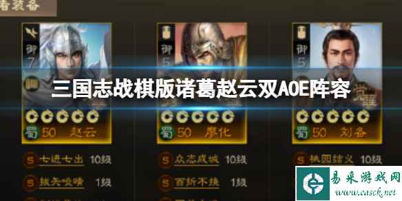 《三国志战棋版》诸葛赵云双AOE阵容 诸葛亮赵云廖化刘备