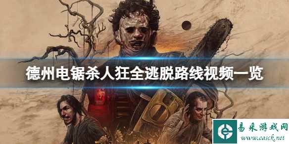 《德州电锯杀人狂》受害者有哪些逃脱路线?全逃脱路线视频一览