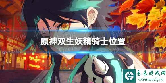 《原神》双生妖精骑士在哪? 双生妖精骑士位置
