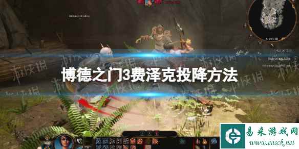 《博德之门3》费泽克怎么投降? 费泽克投降方法
