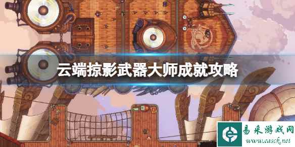 《云端掠影》武器大师怎么达成?武器大师成就攻略