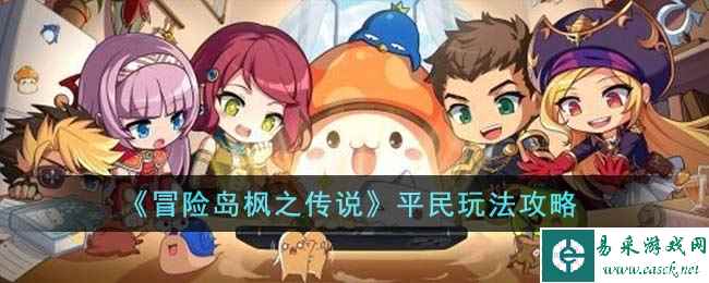 《冒险岛枫之传说》平民玩法攻略