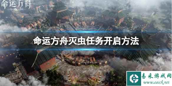 《命运方舟》灭虫任务开启方法