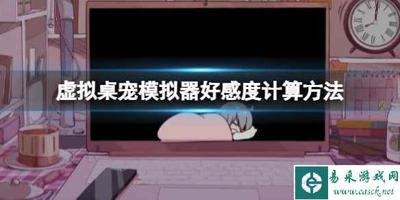 《虚拟桌宠模拟器》好感度怎么算?好感度计算方法