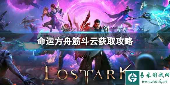《命运方舟》筋斗云可以免费获得吗?筋斗云获取攻略
