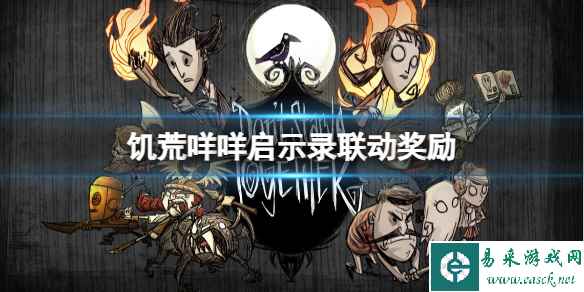 《饥荒》咩咩启示录联动奖励