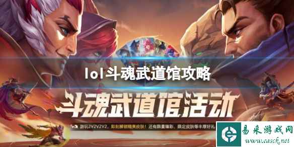 《英雄联盟》斗魂武道馆活动攻略大全