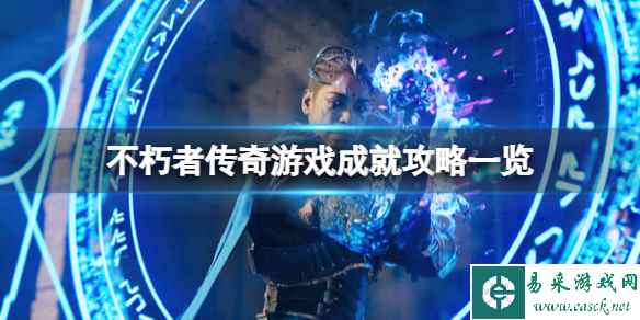 《不朽者传奇》游戏成就攻略一览 成就怎么做？