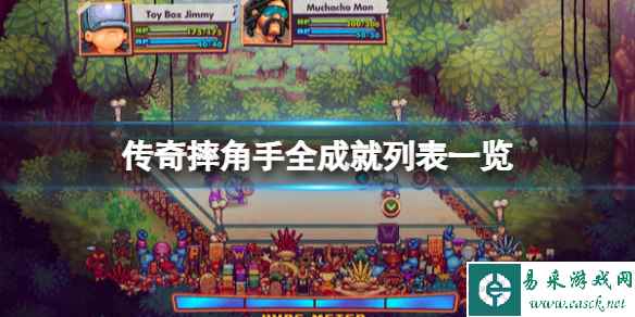 《传奇摔角手》游戏成就有哪些?全成就列表一览