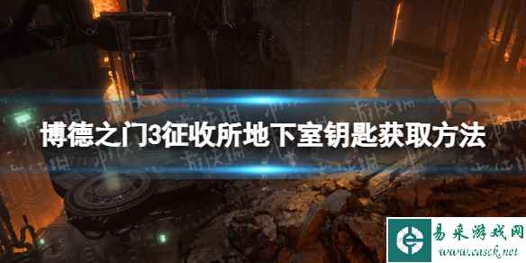 《博德之门3》征收所地下室钥匙获取方法 征收所地下室钥匙怎么获得?