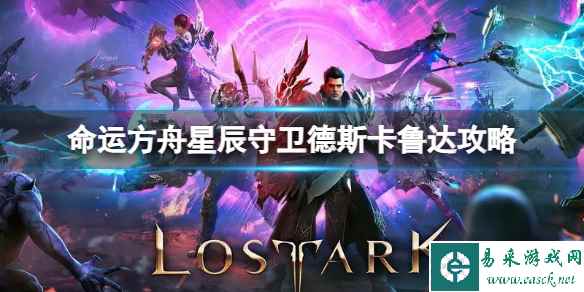 《命运方舟》星辰守卫德斯卡鲁达怎么打?星辰守卫德斯卡鲁达攻略