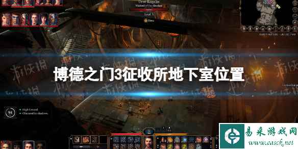 《博德之门3》征收所地下室在哪? 征收所地下室位置