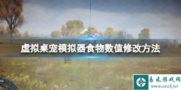 《虚拟桌宠模拟器》食物数值怎么修改?食物数值修改方法