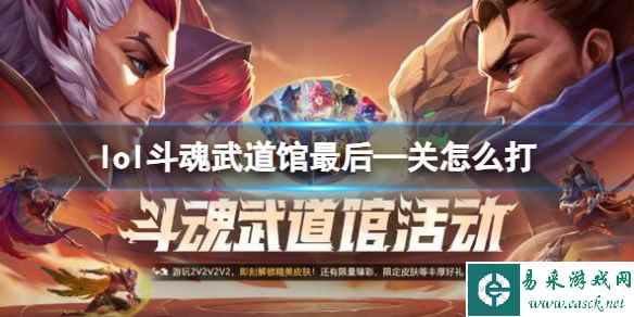 《英雄联盟》斗魂武道馆最后—关打法攻略