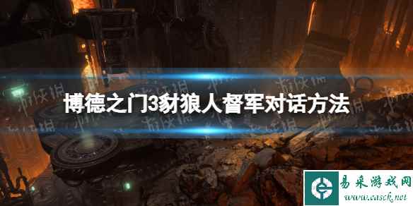 《博德之门3》豺狼人督军怎么对话? 豺狼人督军对话方法