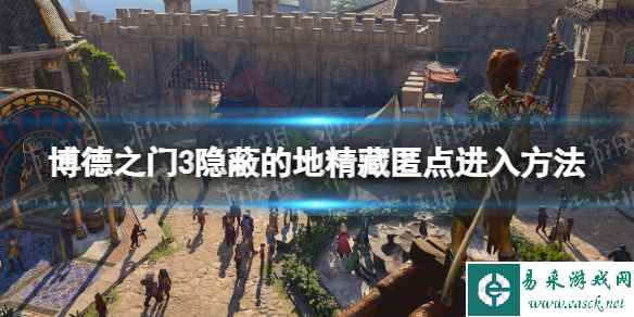 《博德之门3》隐蔽的地精藏匿点怎么进? 隐蔽的地精藏匿点进入方法