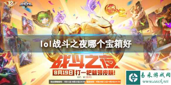 《英雄联盟》战斗之夜宝箱选择推荐一览