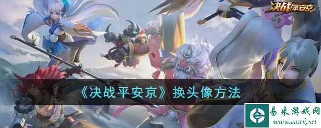 《决战平安京》换头像方法