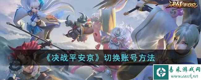 《决战平安京》切换账号方法