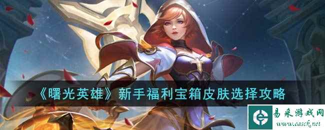 《曙光英雄》新手福利宝箱皮肤选择攻略