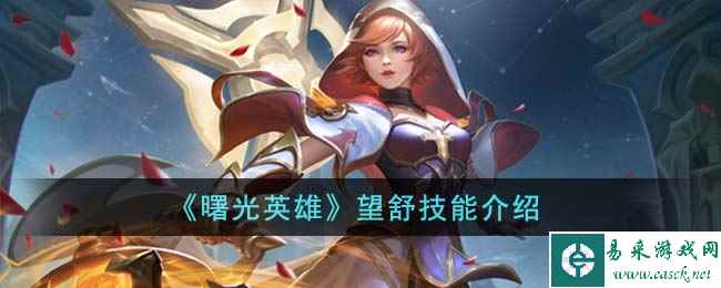 《曙光英雄》望舒技能介绍