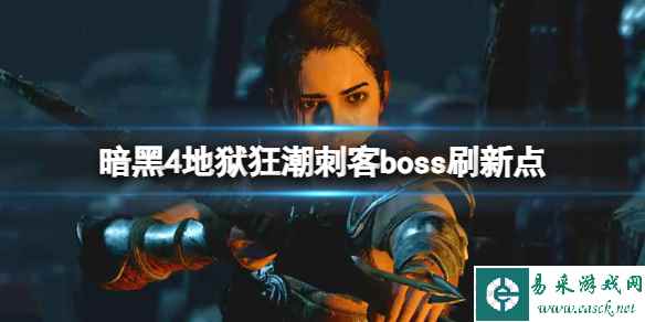 《暗黑破坏神4》基克萨特在哪刷?地狱狂潮刺客boss刷新点