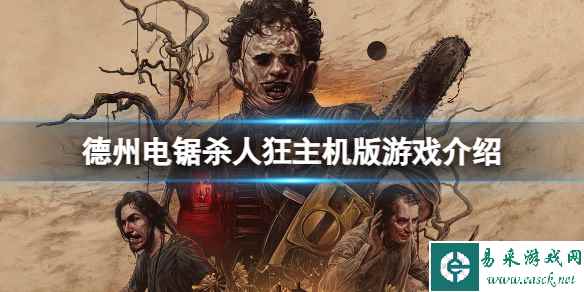 《德州电锯杀人狂》主机版可以畅玩吗?主机版游戏介绍
