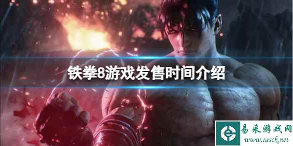 《铁拳8》游戏什么时候发售?游戏发售时间介绍