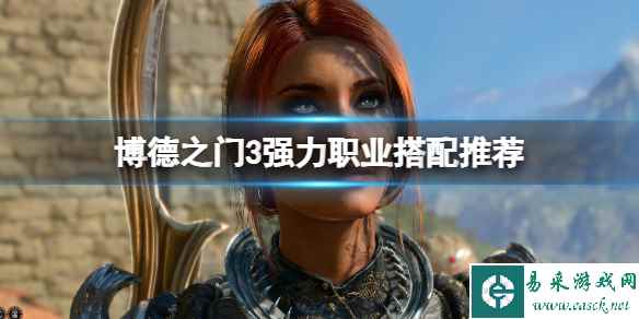 《博德之门3》强力职业搭配推荐 强力职业队伍有哪些?