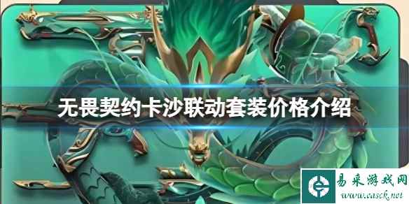 《无畏契约》卡沙联动套装多少钱?卡沙联动套装价格介绍