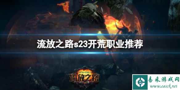 《流放之路》最新s23赛季开荒职业推荐一览