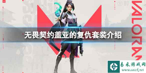 《无畏契约》盖亚的复仇套装多少钱?盖亚的复仇套装介绍