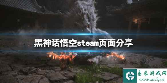 《黑神话悟空》steam叫什么?steam页面分享