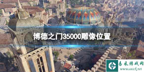 《博德之门3》5000雕像在哪? 5000雕像位置