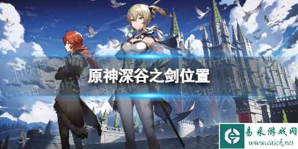 《原神》深谷之剑在哪? 深谷之剑位置