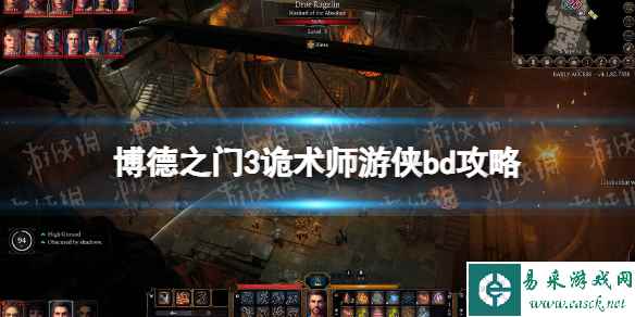 《博德之门3》诡术师游侠bd攻略 诡术师流游侠怎么玩?