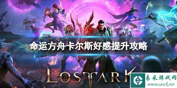 《命运方舟》卡尔斯好感提升攻略