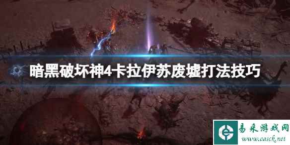 《暗黑破坏神4》卡拉伊苏废墟怎么打?