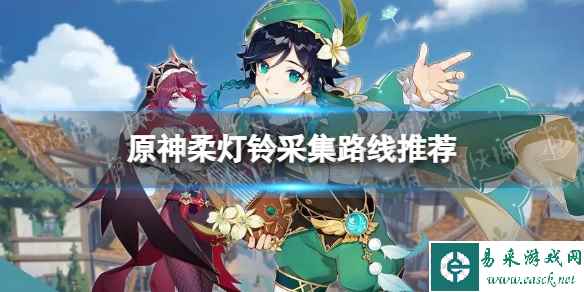 《原神》柔灯铃采集路线推荐 柔灯铃收集攻略