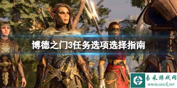 《博德之门3》任务选项怎么选?任务选项选择指南