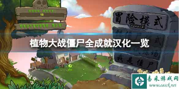 《植物大战僵尸》全成就需要哪些条件?全成就汉化一览