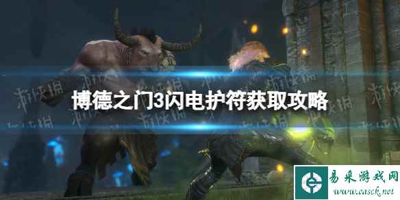 《博德之门3》闪电护符在哪? 闪电护符获取攻略