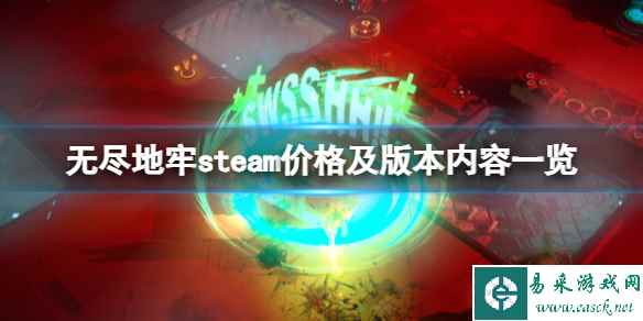 《无尽地牢》多少钱?steam价格及版本内容一览
