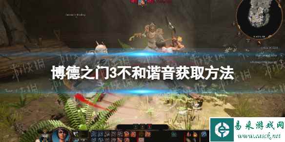 《博德之门3》不和谐音在哪获得? 不和谐音获取方法