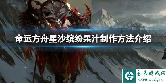 《命运方舟》星沙缤纷果汁制作方法介绍