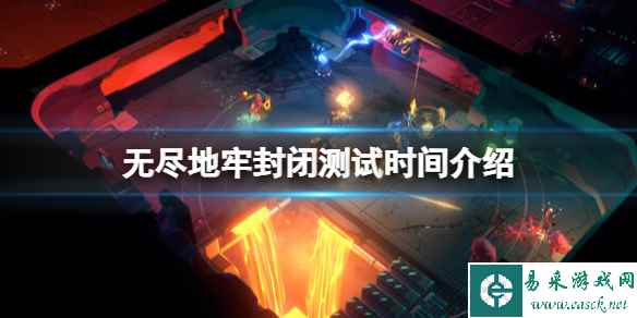 《无尽地牢》封闭测试时间及获取方法 封闭测试什么时候开始