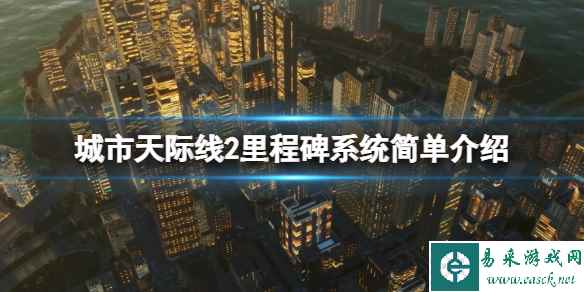 《城市天际线2》里程碑是什么?里程碑系统简单介绍